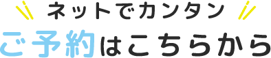 ネットでカンタンご予約はこちらから